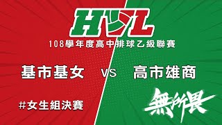 108學年度高中排球乙級聯賽 基市基女 VS 高市雄商