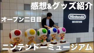 【Nintendo museum vlog】ニンテンドーミュージアムに行ってきました【感想やショップのグッズなど】