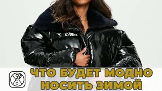 Новые модели курток и пуховиков Зима 2020-21 в магазине Охара: актуальные модели и огромный выбор