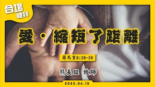 【愛．縮短了距離】合場禮拜直播 | 中壢長老教會 | 2022.6.12  #熊長旺牧師