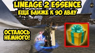 Зеленая машина стала ЕЩЕ БЛИЖЕ к 90 лвлу в Lineage 2 Essence. 28 серия.