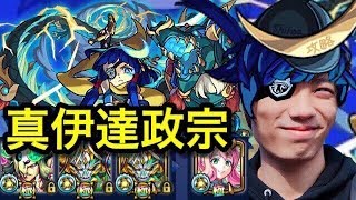 【モンスト】真・伊達政宗初見攻略Live