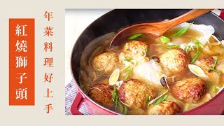 紅燒獅子頭｜年菜料理好上手｜147｜ Braised pork ball in brown sauce