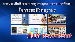 powerpoint การนำเสนอการประเมินเพื่อขอมีวิทยฐานะครูคมขำ​ ชมภูคำ