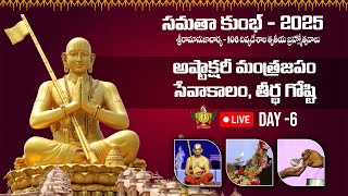 Live: అష్టాక్షరీ మంత్ర జపం, ఆరాధన \u0026 తీర్థ గోష్ఠి | Samatha Kumbh - 2025 Day 6 | Statue Of Equality