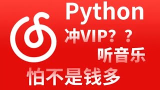 利用Python爬取网易云付费音乐，享受付费一样的待遇！！