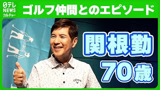 関根勤「それが飯尾くんのすごいところ」　ゴルフ仲間とのエピソード語る　　#関根勤