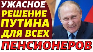 СРОЧНО! С 1 числа жизнь Пенсионеров станет не выносимой!!!