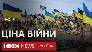 Ціна війни. Як ростуть втрати ЗСУ під час контрнаступу | Ефір BBC