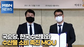 국순당, 한국수산회와 수산물 소비 촉진 MOU [MBN-i]