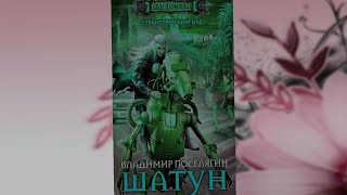 аудиокнига Шатун - Владимир Поселягин