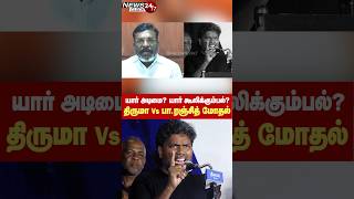 யார் அடிமை? யார் கூலிக்கு மாரடிக்கும் கும்பல்? - திருமாவளவன் Vs பா.ரஞ்சித் கடும் சண்டை!