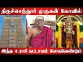 திருச்செந்தூர் முருகன் கோவில் எந்த ராசி செல்ல வேண்டும் கட்டாயம் | tiruchendur  temple in tamil