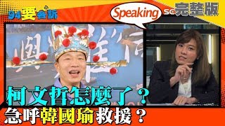 2019.01.29【 94要客訴 】阿北怎麼了？柯文哲民調慘跌 急呼韓國瑜救援｜三立新聞網SETN.com