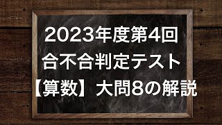 2023年度第4回合不合判定テスト【8番/角距離の問題】の解説