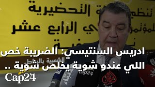 ادريس السنتيسي:الضريبة خص اللي عندو شوية يخلص شوية واللي عندو بزاف يخلص بزاف