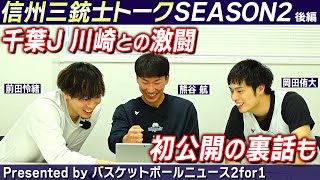 信州ブレイブウォリアーズ三銃士トークSEASON2