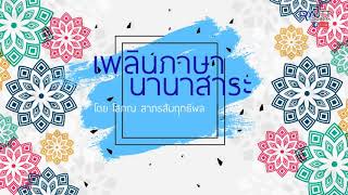 มทร.รัตนโกสินทร์ประชุมนำเสนอผลการดำเนินการจัดทำเครื่องมือการประเมิน สาขาวิชาชีพธุรกิจอาหาร