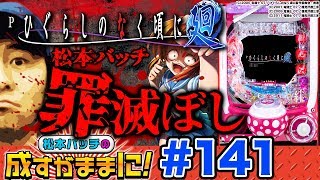 【Pひぐらしのなく頃に～廻～319ver.でバッチが罪滅ぼし!?】松本バッチの成すがままに！第141話《松本バッチ》Pひぐらしのなく頃に～廻～319ver.［パチンコ］