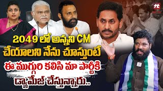 2049 లో అన్నని CM చేయాలని నేను చూస్తుంటేఈ ముగ్గురి కలిసి మా పార్టీకి డ్యామేజ్: Seema Raja Latest