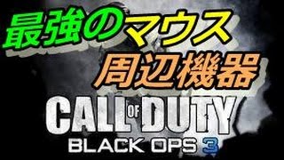 【COD:BO3】最強のマウス・最強のヘッドフォン教えます