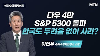 [예민수의 딥사이트] 다우 4만‧S&P 5300 돌파 한국도 두려움 없이 사라?  / 머니투데이방송 (증시, 증권)