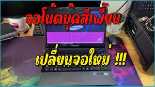 เปลี่ยนจอโน๊ตบุ๊ค samsung NP300E4Z