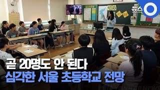 곧 20명도 안 된다...심각한 서울 초등학교 전망