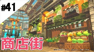 #41【ドラゴンクエストビルダーズ2】商店街が発展してきました【Switch】Build a fortified city on the island