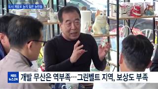 도시 난개발에 삶의 터전 빼앗긴 농민들