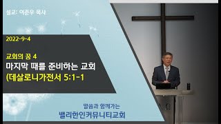 밸리한인커뮤니티교회/교회의 꿈4 – 마지막을 준비하는 교회 (살전 5:1-11)/ 이준우목사