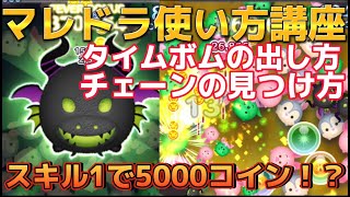 【ツムツム】マレドラの稼げるようになるコツ解説！スキル1から5000コイン余裕！