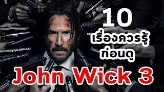 10 เรื่องควรรู้ก่อนดู John Wick 3