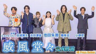 「監督の要望が大変で…」池田朱那×吉田凜音×簡秀吉×田淵累生×小野匠 映画『威風堂々～奨学金って言い方やめてもらっていいですか？～』完成披露イベント