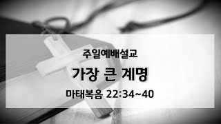 2024-11-10 설교 / 가장 큰 계명 (마태복음 22:34~40) / 박영록목사 / 강릉온누리교회 주일 예배