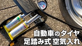 自動車タイヤ対応 空気入れ 足踏み式 フットポンプ | BAL 大橋産業 高圧フットポンプ ツインシリンダー No.1924