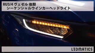 RU3/4 ヴェゼル 後期 純正加工LEDシーケンシャルウインカーヘッドライト