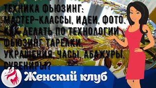 Техника фьюзинг: мастер-классы, идеи, фото. Как делать по технологии фьюзинг тарелки, украшения, ч.