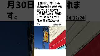 豊田市の方必見！【号外NET】詳しい記事はコメント欄より