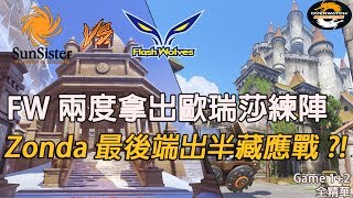 [Overwatch OPC] SST對決FW 第一、二場全精華：FW 兩度拿出歐瑞莎練陣 W8D2