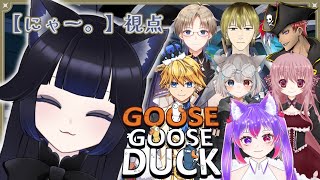 【Goose Goose Duck】ガチョウとアヒルの食べ比べお食事会🪿🐈‍⬛【にゃー。】