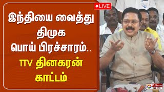 இந்தியை வைத்து திமுக பொய் பிரச்சாரம்.. TTV தினகரன் காட்டம் | TTV Dinakaran | press meet