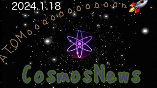 【Cosmos】Cosmos News（2024.1.18）しゅちゅわんの暗号資産情報