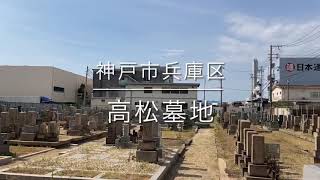 高松墓地（神戸市兵庫区）のご紹介。兵庫のお墓、霊園案内