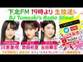 下北ＦＭ！2021年12月23日 dj tomoaki’s radio show アシスタントmc：川原美咲（akb48 team 8）ゲスト：歌田初夏＆吉田華恋（akb48） ほか