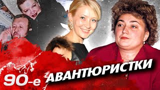 Главные авантюристки 90-х | Жена авторитета Сильвестра, хозяйка 