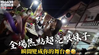 【萬丹蔡家邢府千歲全場焦點】【超亮眼妹子成為全場焦點】【全場high到爆】【全新妹子下來搖】#訂閱用心紀錄在地精神 #一定要訂閱我們開啟小鈴鐺 #ig指定追蹤