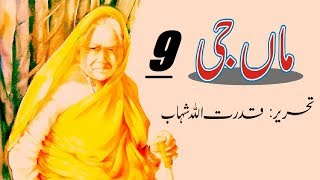 Maa Ji/ ماں جی Part 9 " CH: Aap Beeti/آپ بیتی " Urdu/Hindi Book by Qudratullah Shahab/قدرت اللہ شھاب