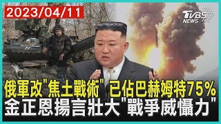 【發燒話題】俄軍改「焦土戰術」 已佔巴赫姆特75％ 金正恩揚言壯大「戰爭威懾力」