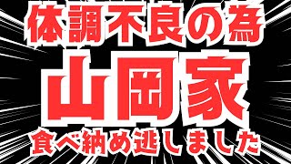 【山岡家】2024年最後のご挨拶【来年もよろしくお願いします】